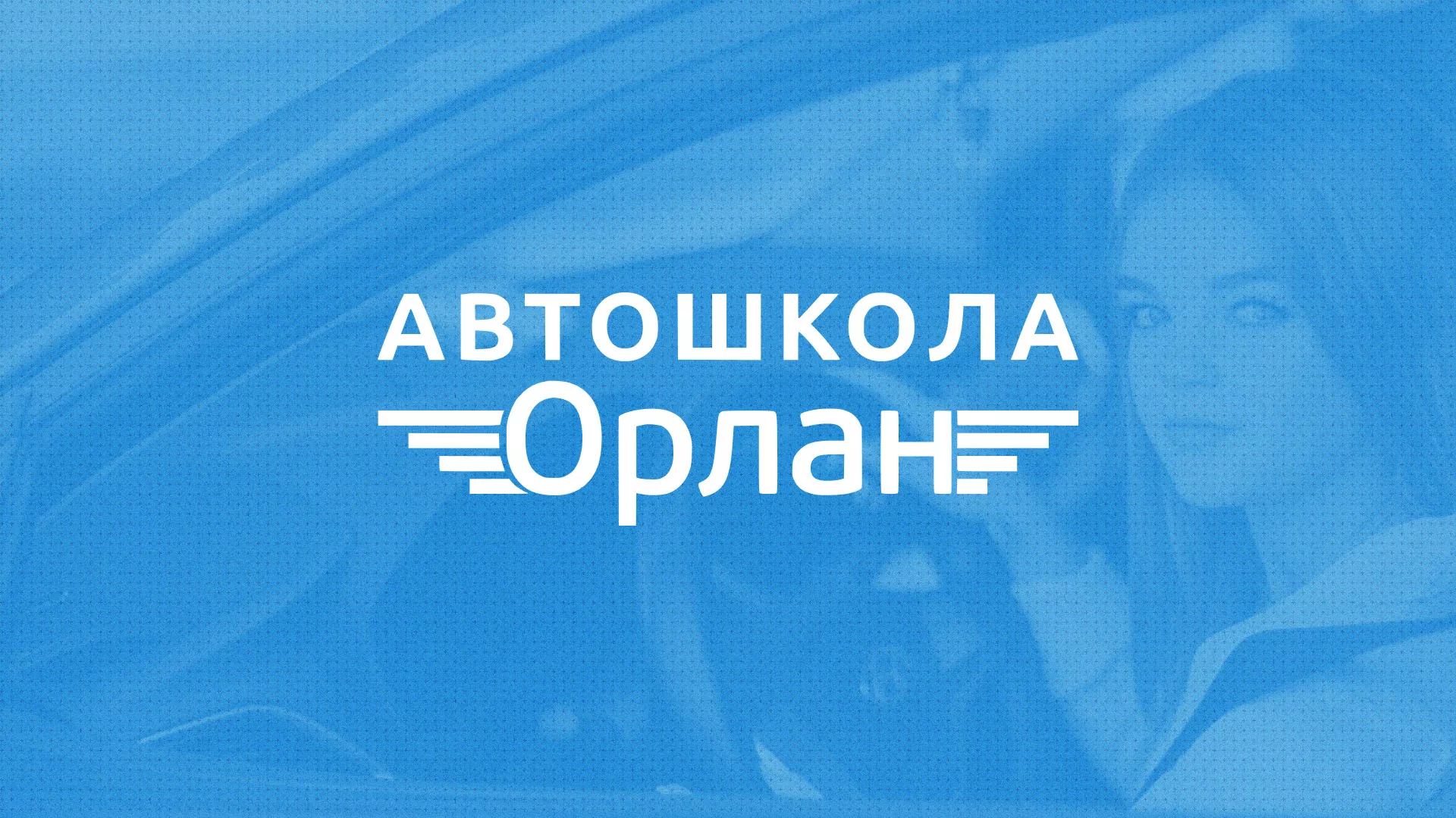 Разработка сайта автошколы «Орлан» в Ульяновске